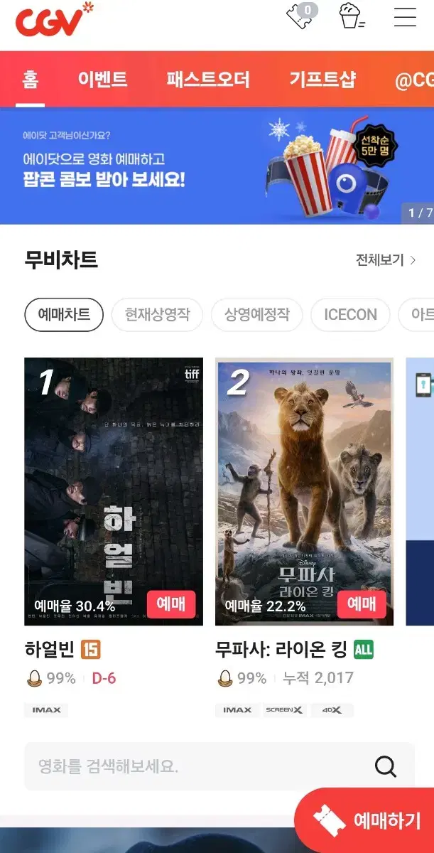 CGV 특별관(IMAX, 4DX 3d 등) 예매