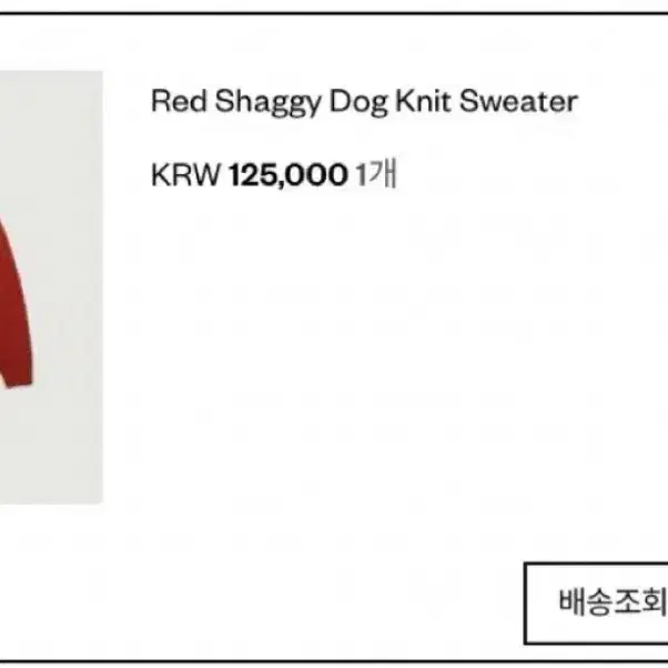 더바넷 니트 red shaggy dog knit sweater