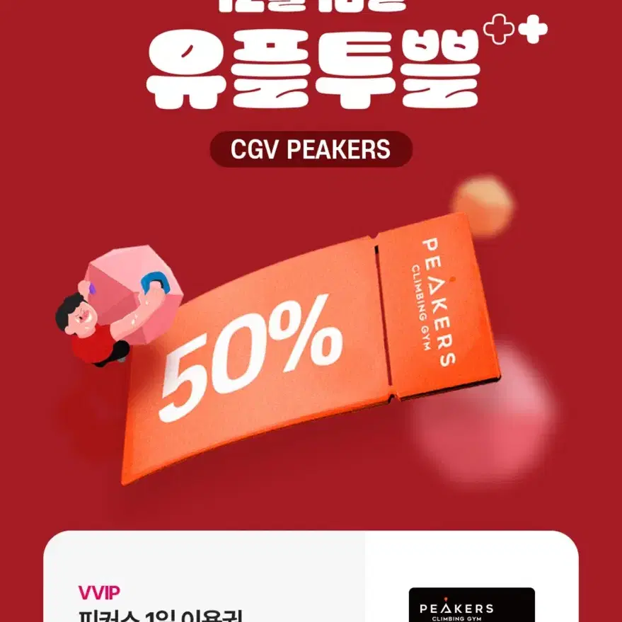 피커스 클라이밍 일일 이용권 50% 할인쿠폰