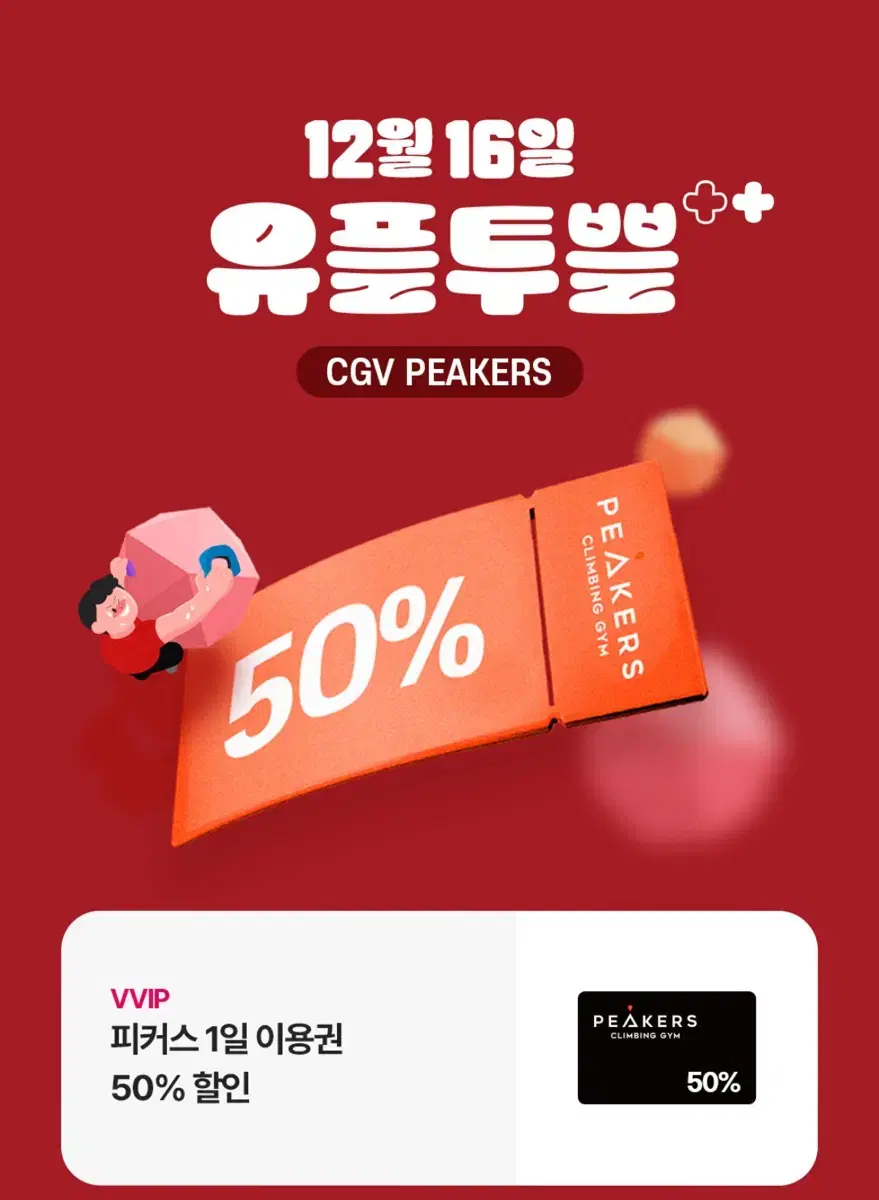 피커스 클라이밍 일일 이용권 50% 할인쿠폰