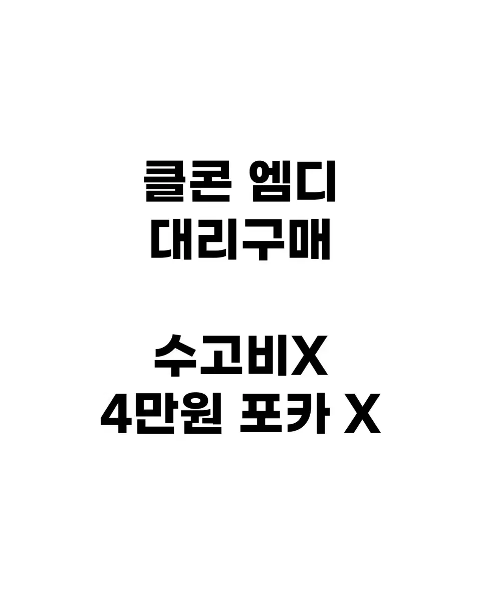 수고비X) 데이식스 클콘 엠디 댈구 md 선물콘 대리