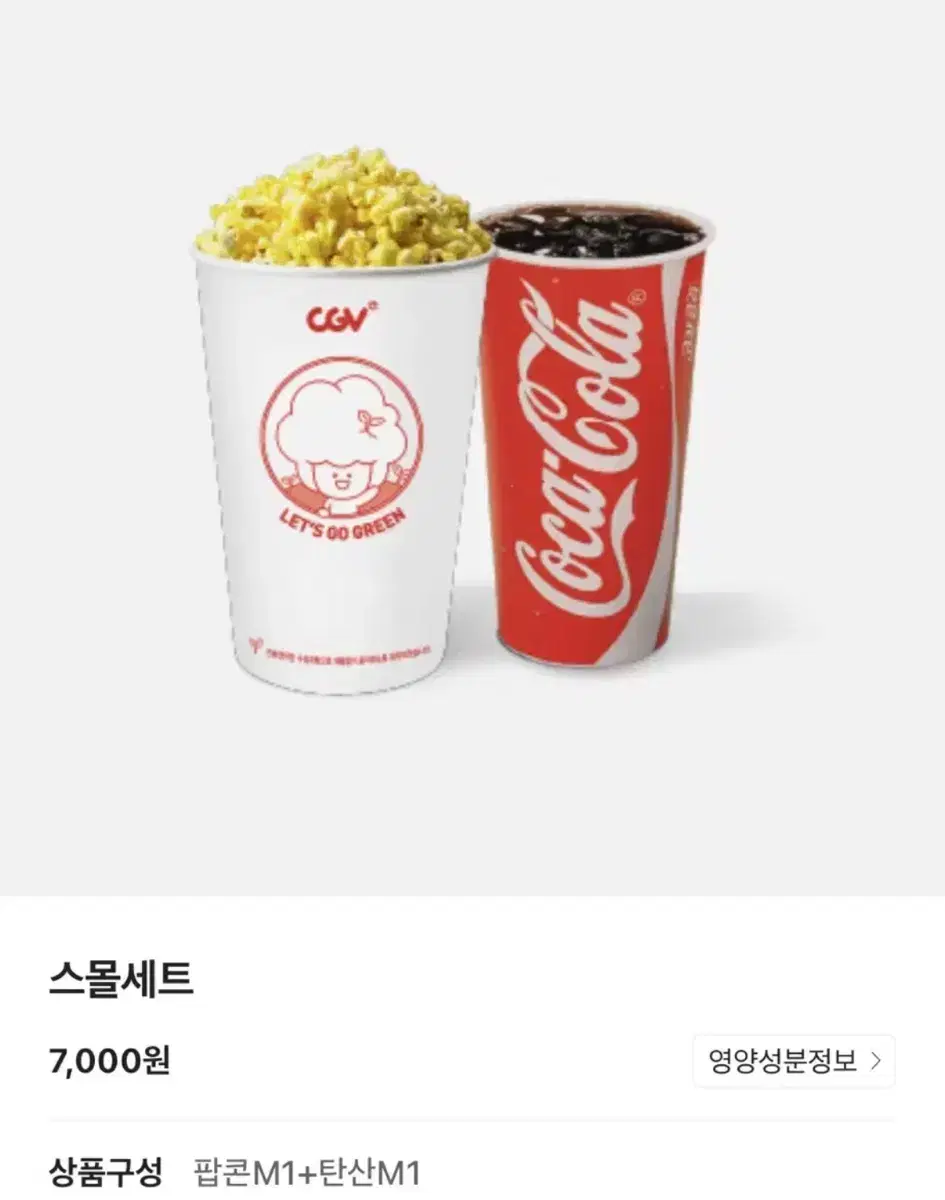 Cgv 스몰세트 (팝콘m+콜라m)