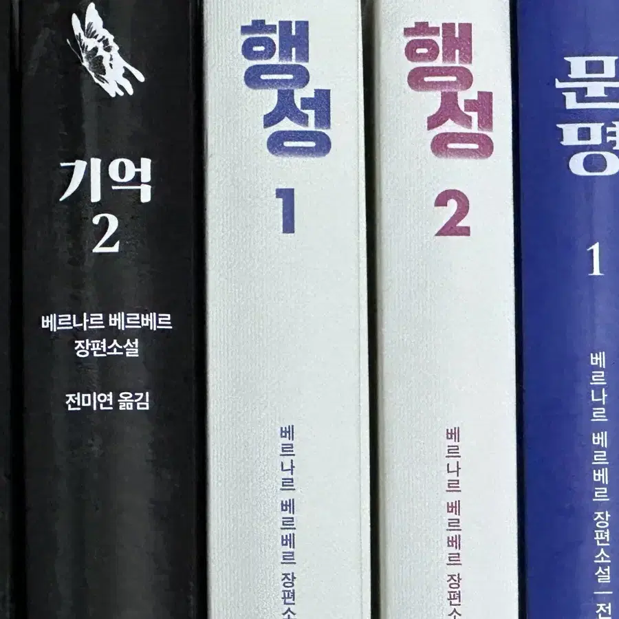 베르나르 베르베르 - 기억 1/2, 행성 1/2, 문명 1/2