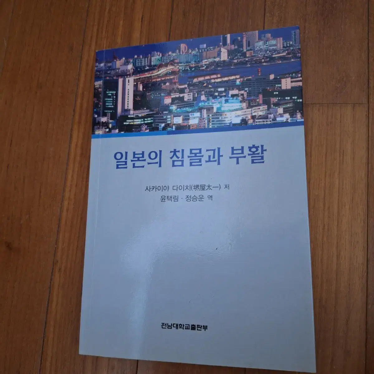 # 일본의 침몰과 부활(전남대학교 출판부)