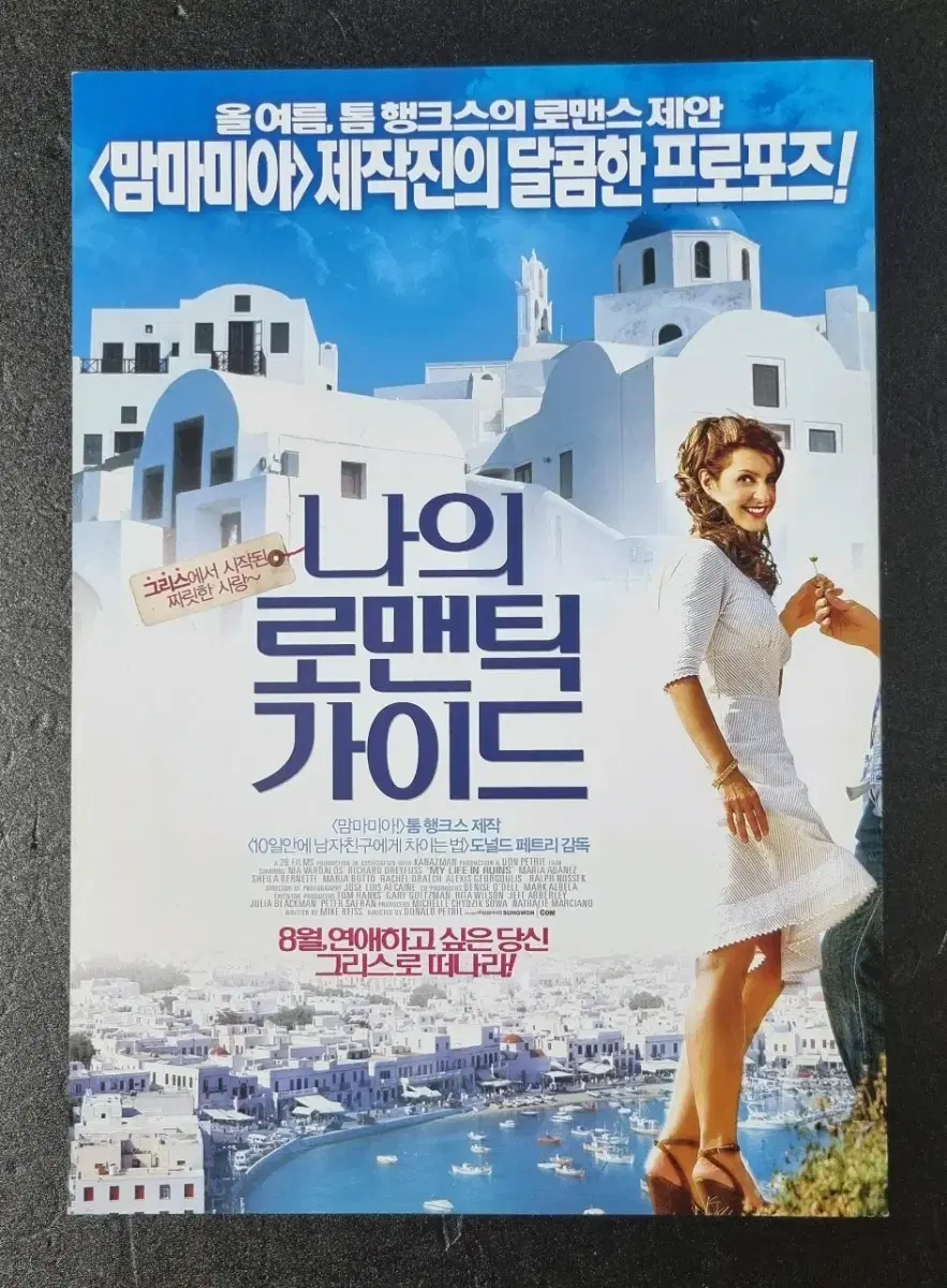 [영화팜플렛] 나의로맨틱가이드 (2009) 영화전단지