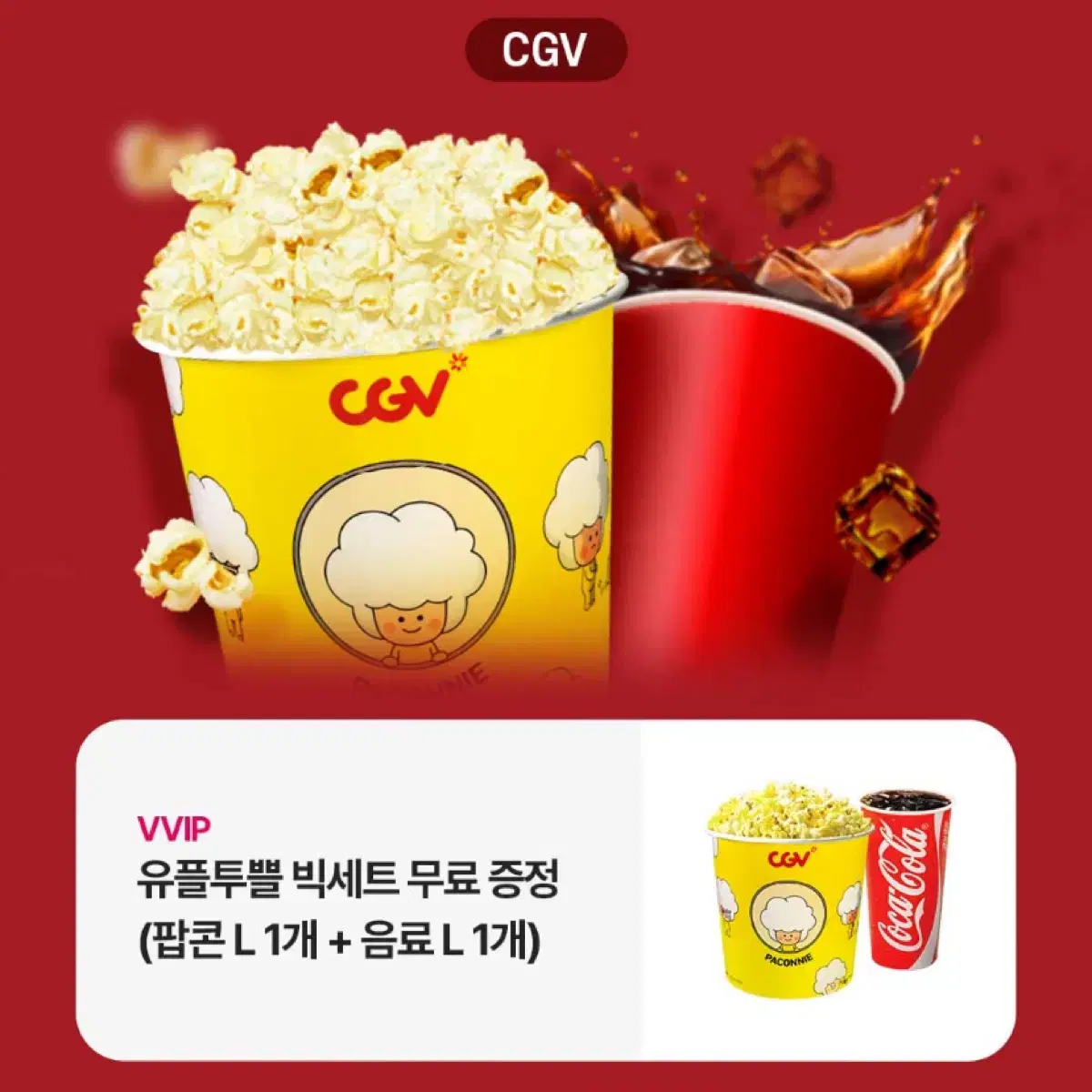 CGV 팝콘L ,콜라L 세트 빅세트