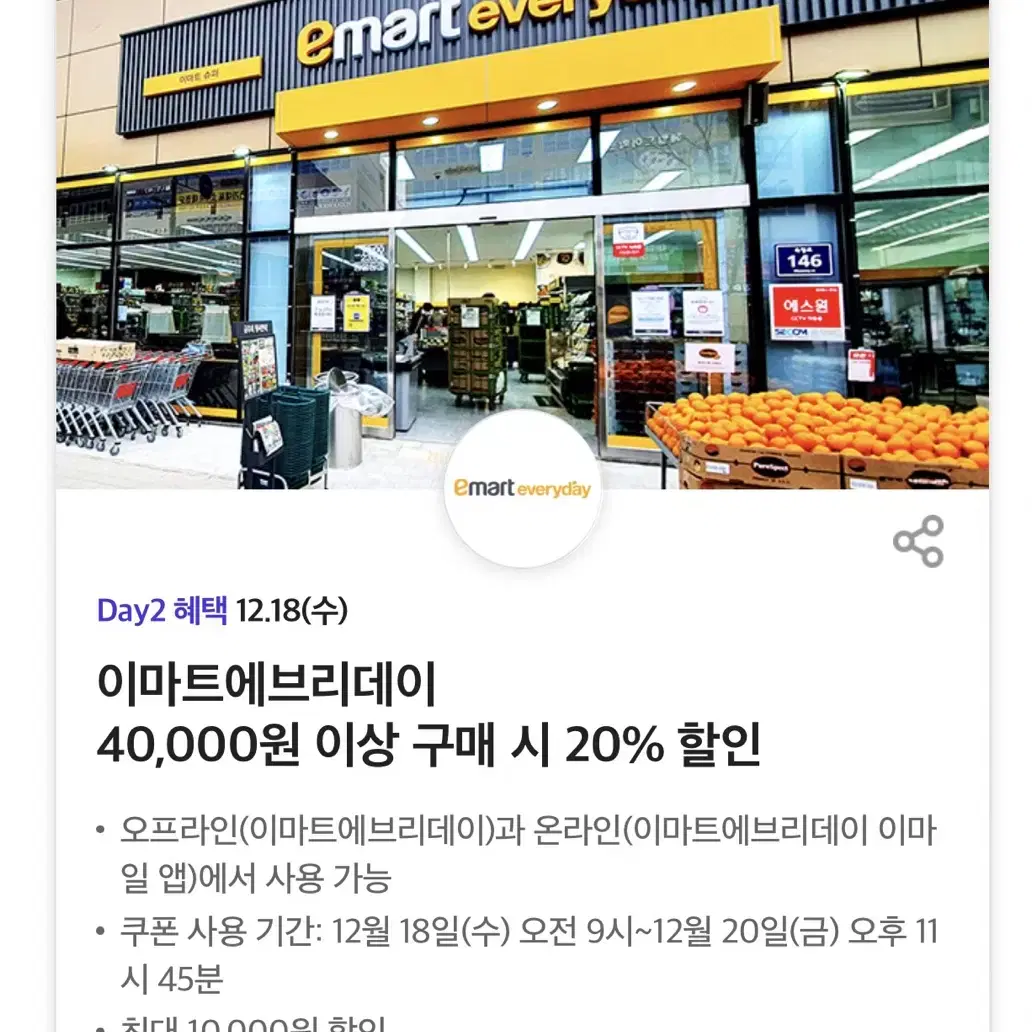 최저가)이마트에브리데이 20% 할인쿠폰(최대 2만원)