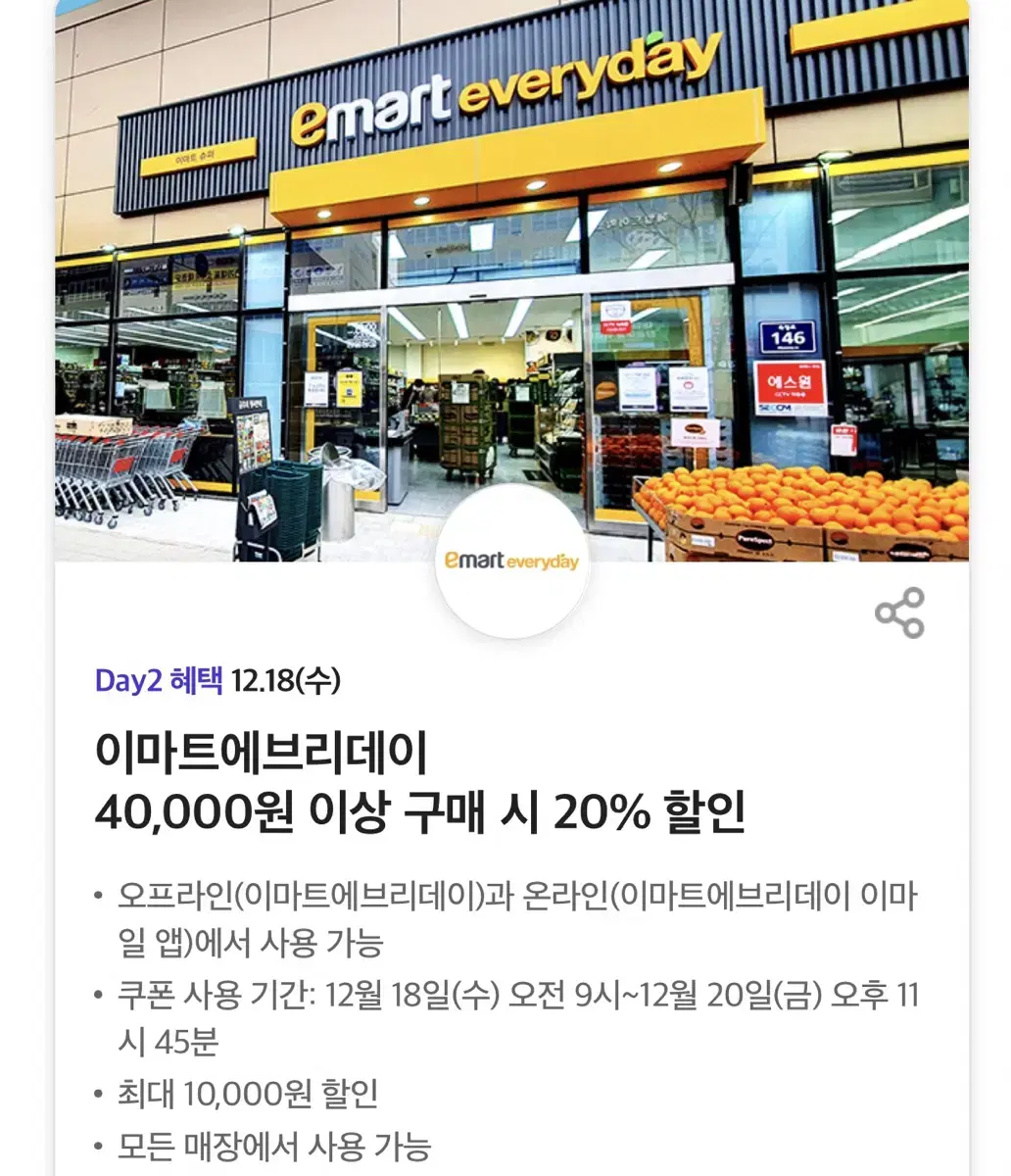 최저가)이마트에브리데이 20% 할인쿠폰(최대 2만원)