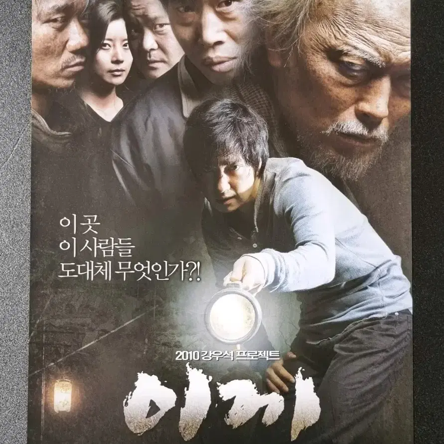 [영화팜플렛] 이끼 (2010) 박해일 정재영 유해진 영화전단지