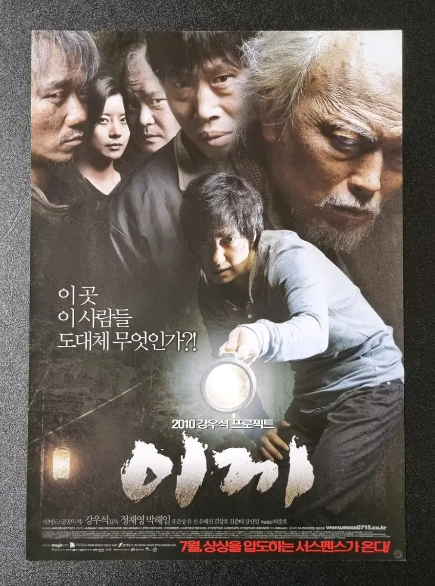 [영화팜플렛] 이끼 (2010) 박해일 정재영 유해진 영화전단지