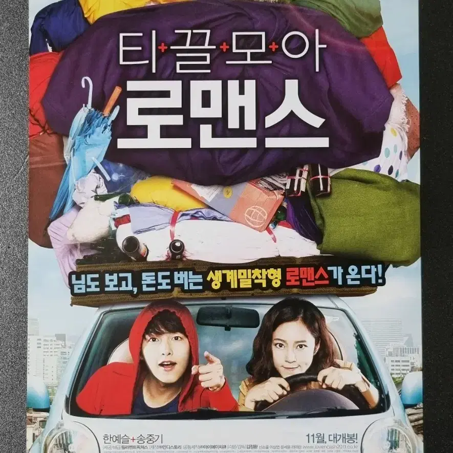 [영화팜플렛] 티끌모아로맨스 (2011) 송중기 한예슬 영화전단지