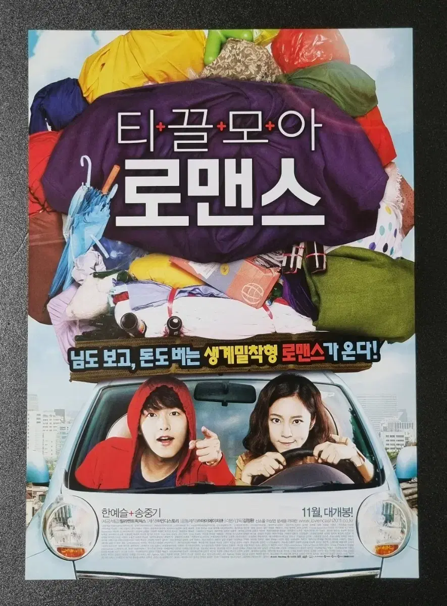 [영화팜플렛] 티끌모아로맨스 (2011) 송중기 한예슬 영화전단지