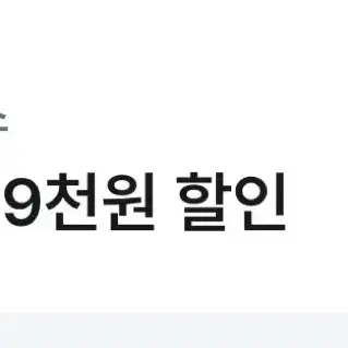 베스킨라빈스 9천원 할인쿠폰