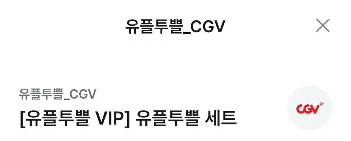 cgv 팝콘 m + 음료 m 세트