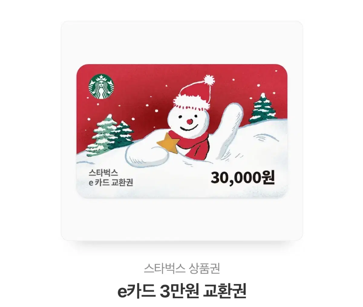 스타벅스 3만원 기프티콘