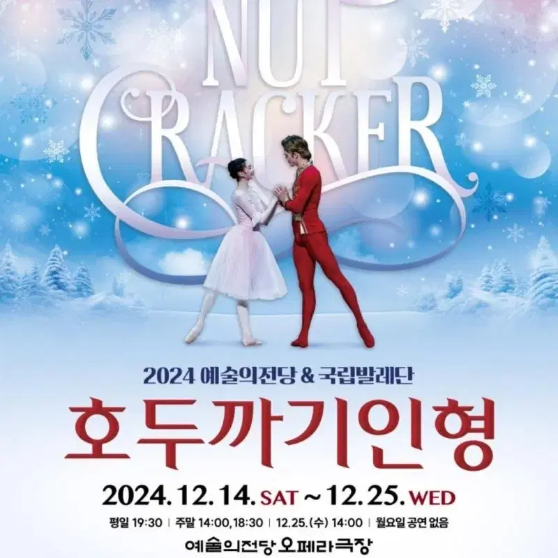 예술의전당 호두까기인형 12/21 or 24일 저녁공연 연석 팜. 2매팜