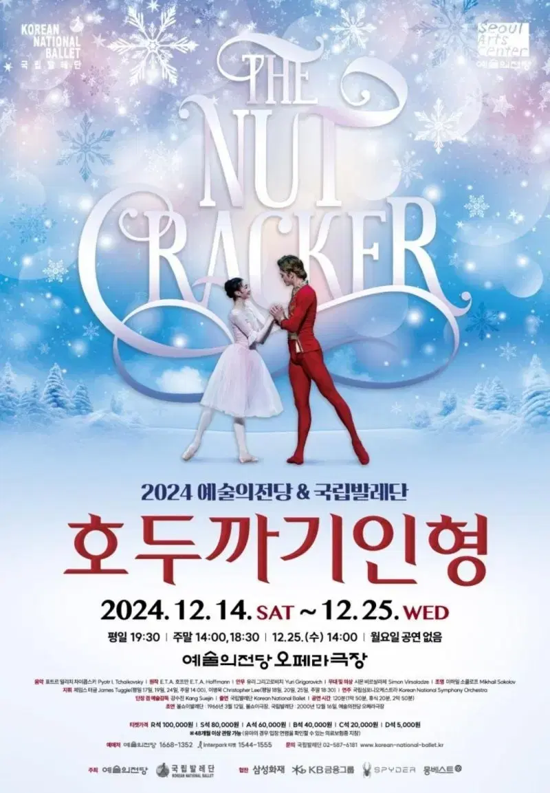 예술의전당 호두까기인형 12/21 or 24일 저녁공연 연석 팜. 2매팜