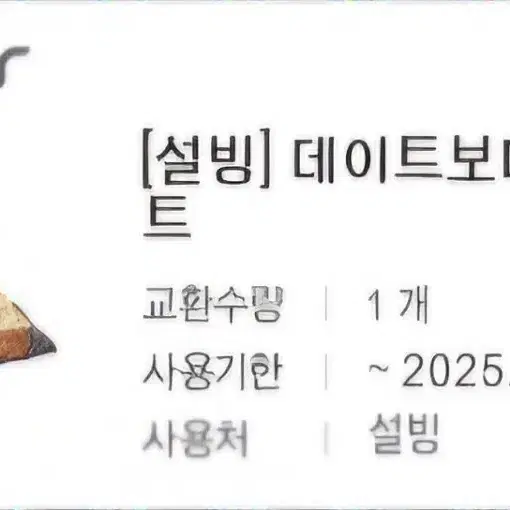 설빙 데이트보다 달콤세트 기프티콘 팝니다