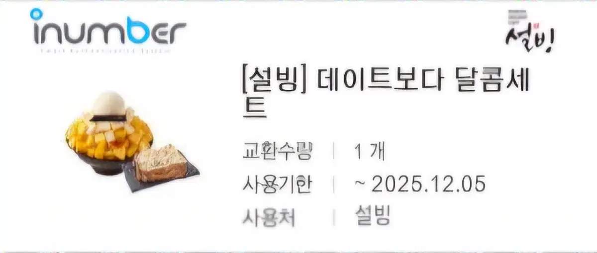 설빙 데이트보다 달콤세트 기프티콘 팝니다