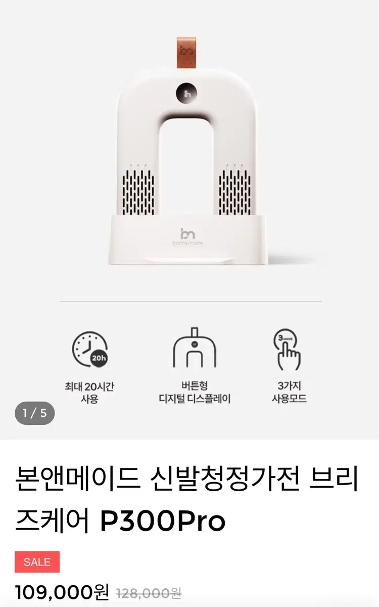 본앤메이드 신발청정가전 브리즈케어