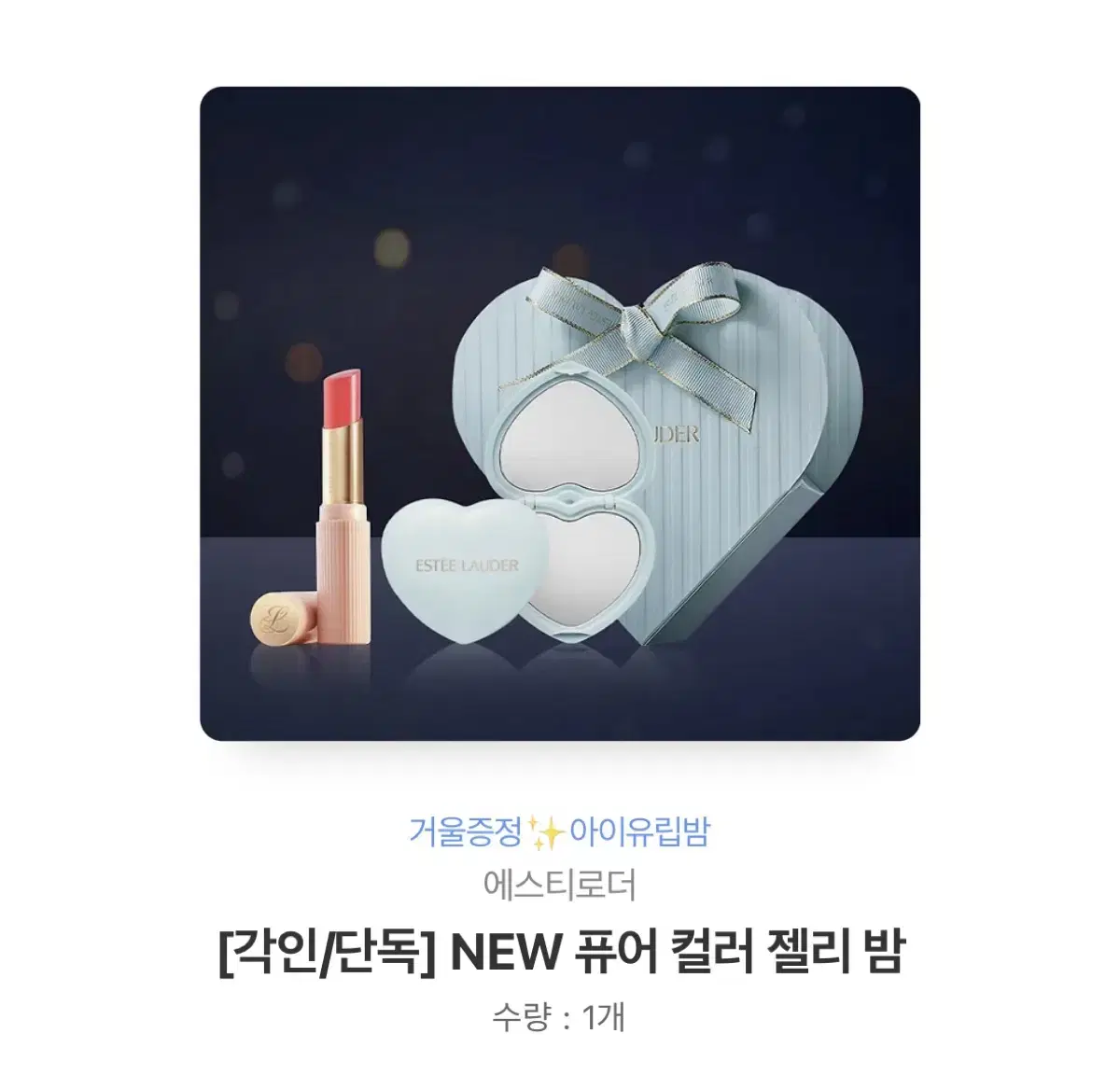 오늘까지) 에스티로더 퓨터 컬러 젤리 밤 3.8>2.7