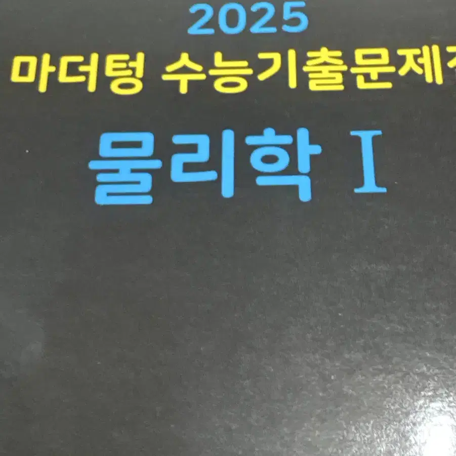 2025 마더텅 물리학 택비무료