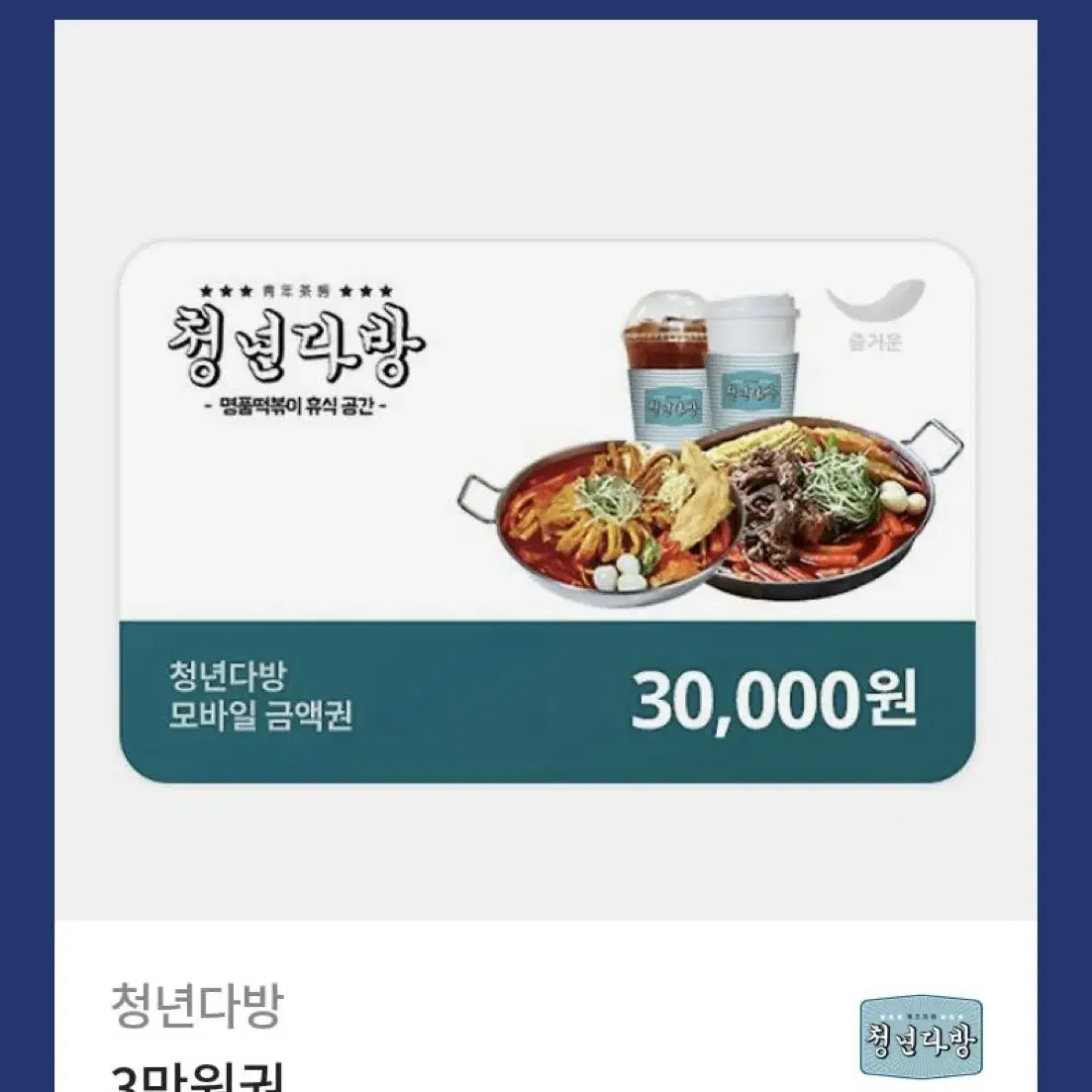 청년다방 3만원권