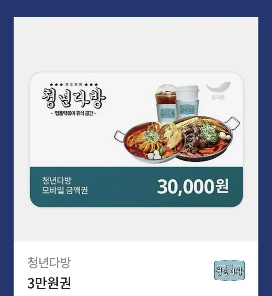 청년다방 3만원권