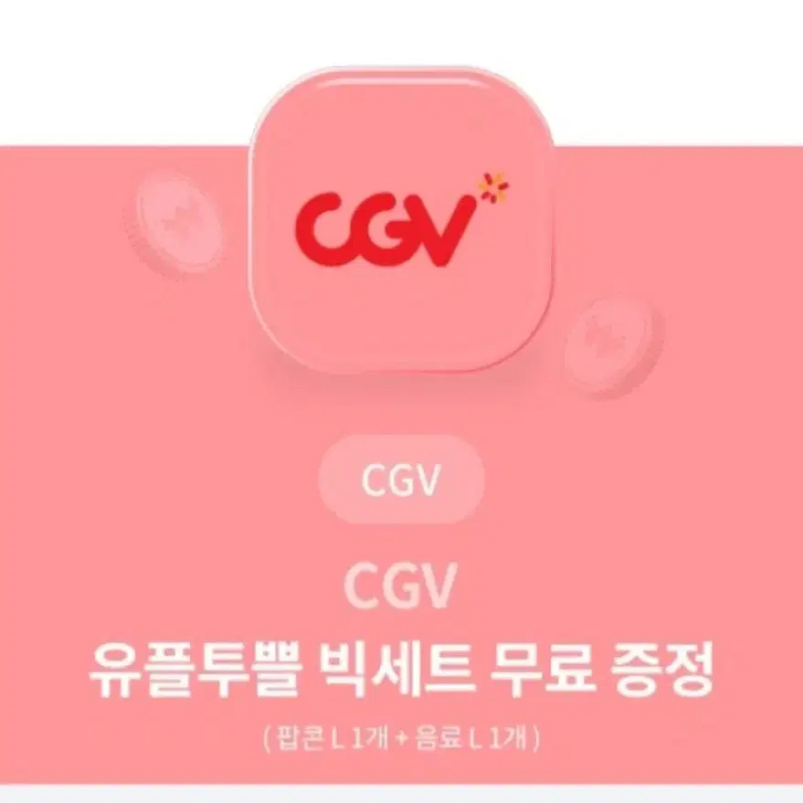 cgv 빅세트 팝콘L+콜라L 콤보 영화 기프티콘