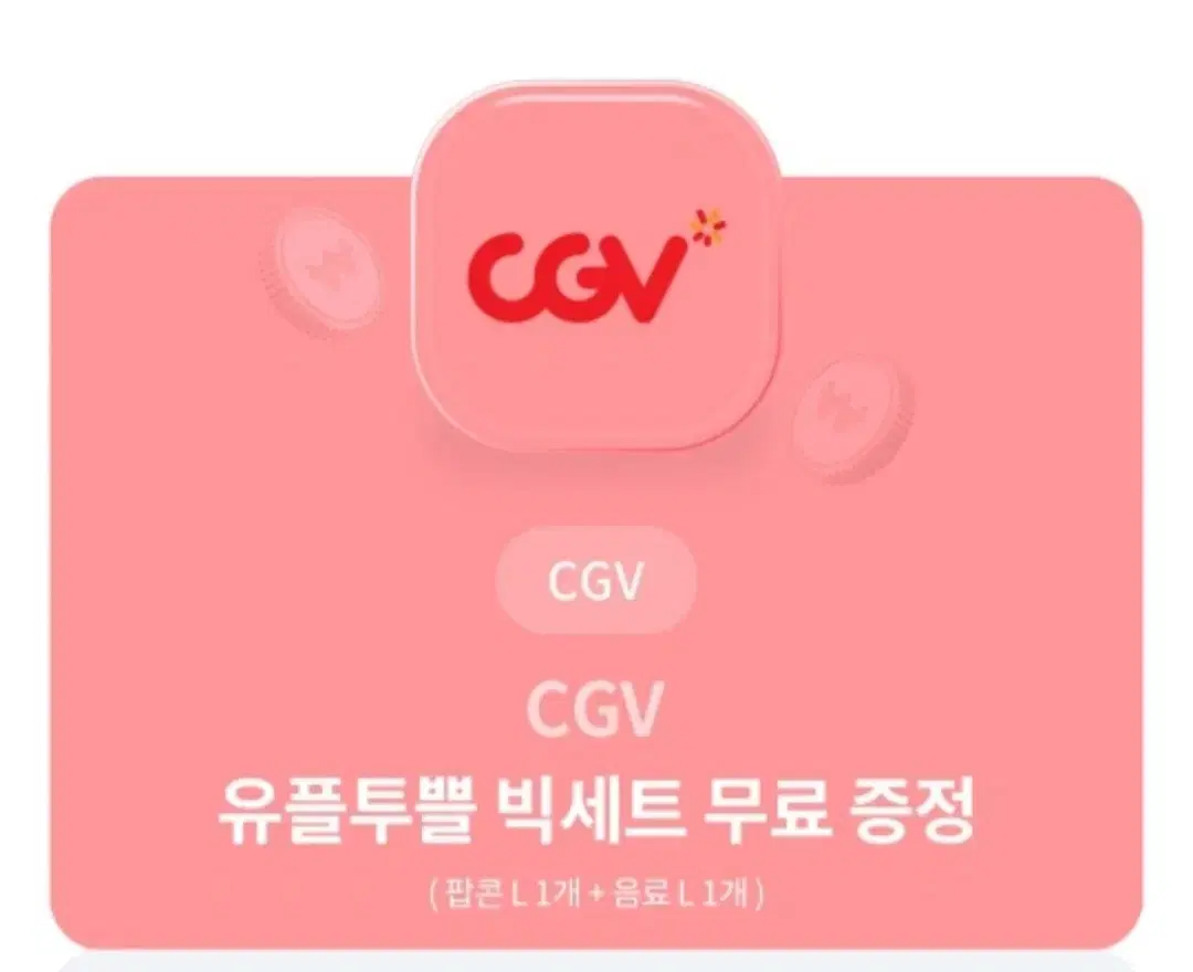 cgv 빅세트 팝콘L+콜라L 콤보 영화 기프티콘