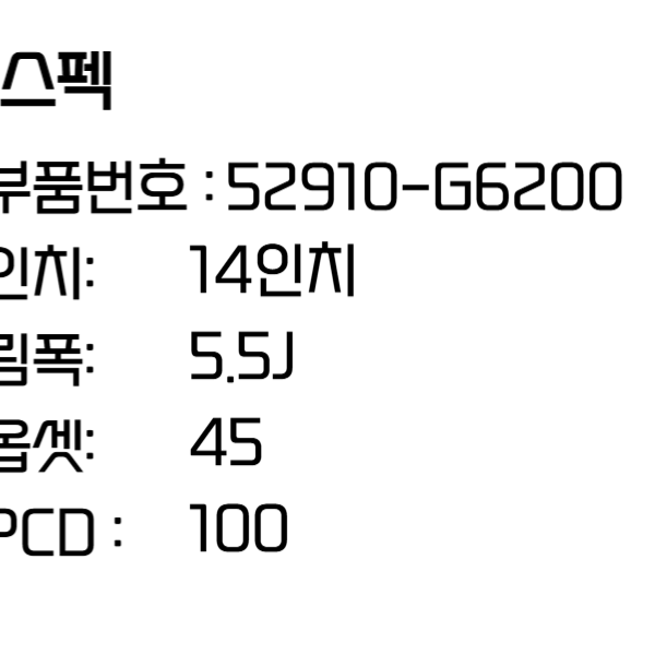 올뉴모닝 휠 14인치휠 순정휠 경차 52910-G6200