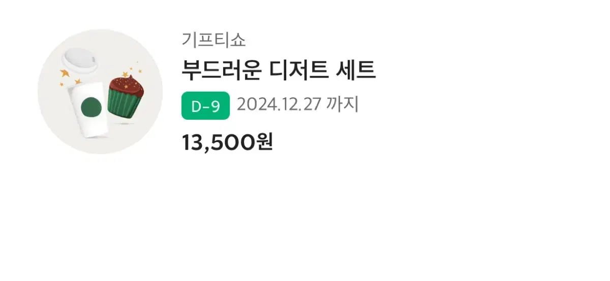 스타벅스 기프티콘 D-9