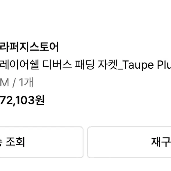 라퍼지스토어 레이어쉘 디버스 패딩 Taupe Plum