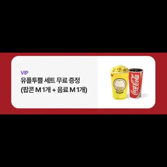 cgv 팝콘 m +콜라 m 12월내사용