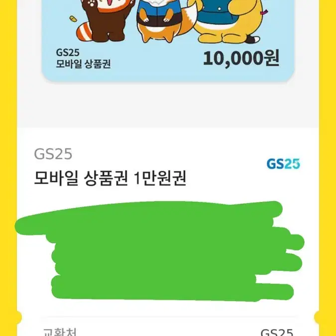 Gs25 만원쿠폰