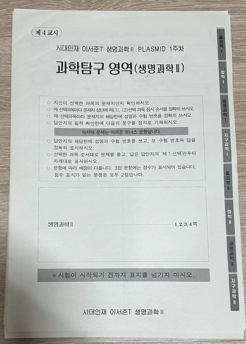 2025 시대인재 생명과학2 이서준t 고난도 하프 모의고사 10회분