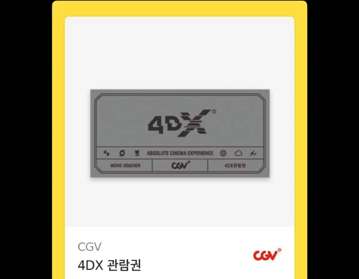 cgv 4DX 관람권 2장