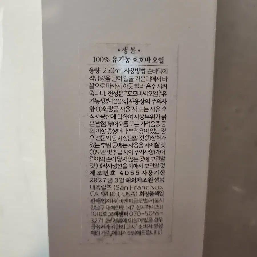 대용량 생봄 호호바오일 유기농 천연호호바 오일 250ml