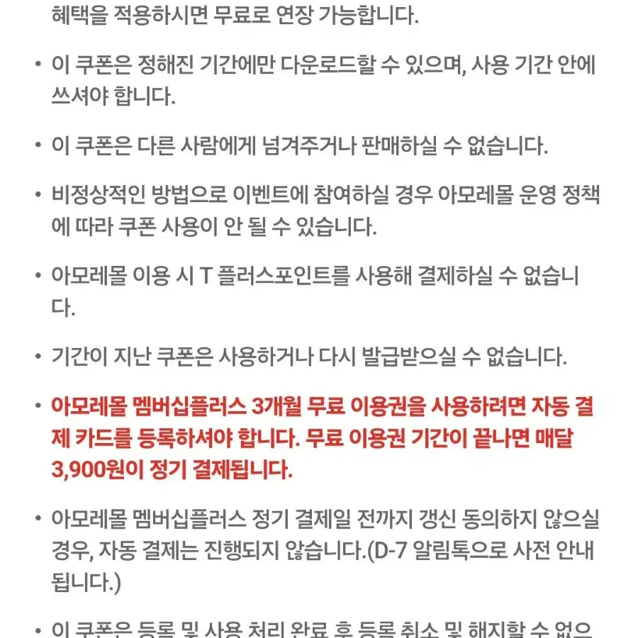 아모레몰 멤버십플러스 3개월 무료 이용권