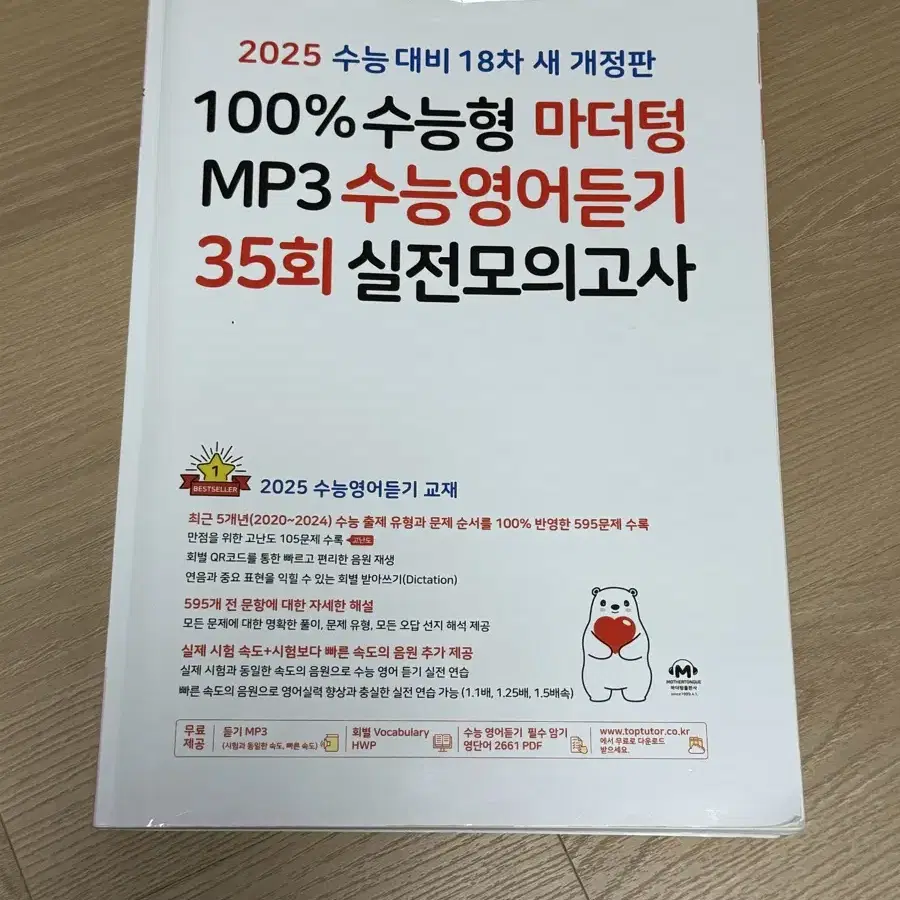 마더텅 수능영어듣기 실전모의고사 2025 2024 2026 영어 문제집