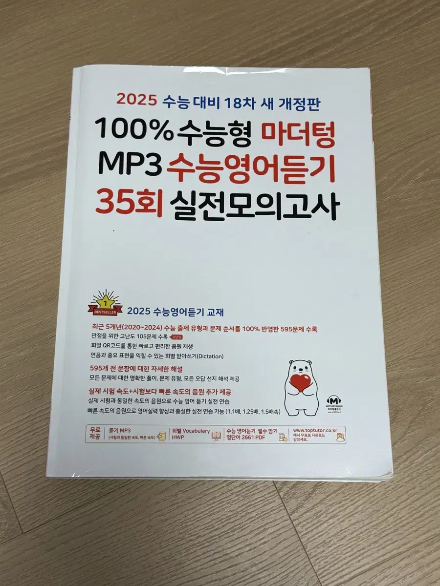 마더텅 수능영어듣기 실전모의고사 2025 2024 2026 영어 문제집