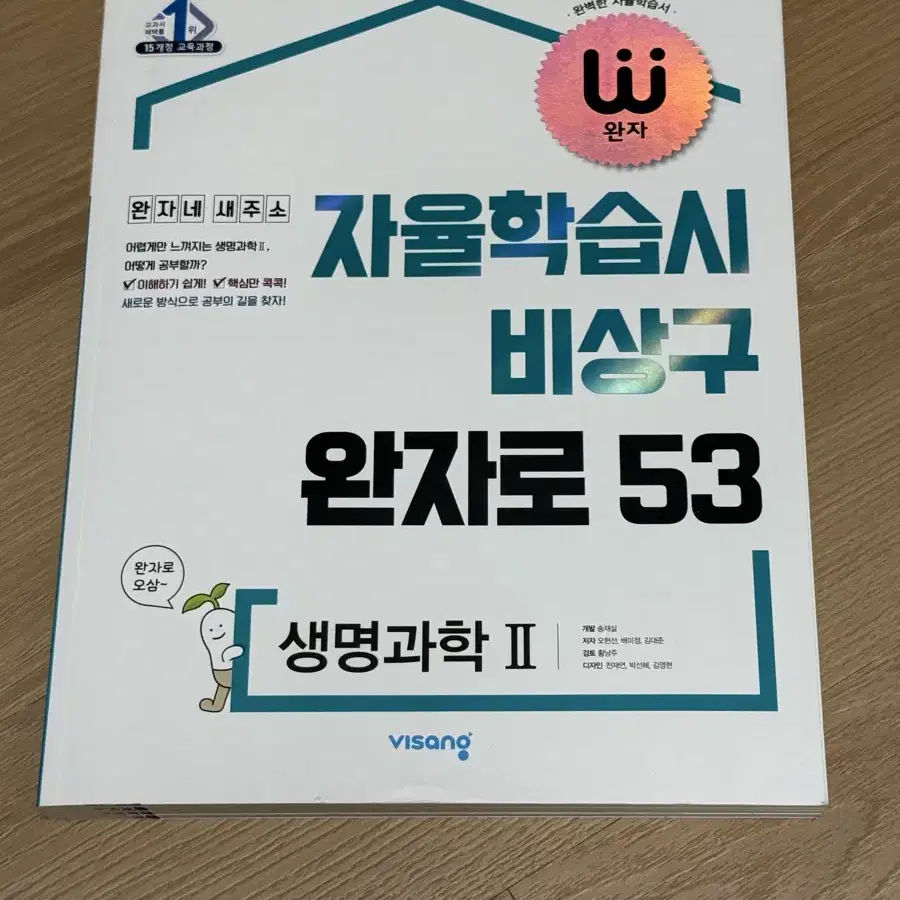 완자 완자로 53 생명과학 2 2024 2025 2026 수능 문제집