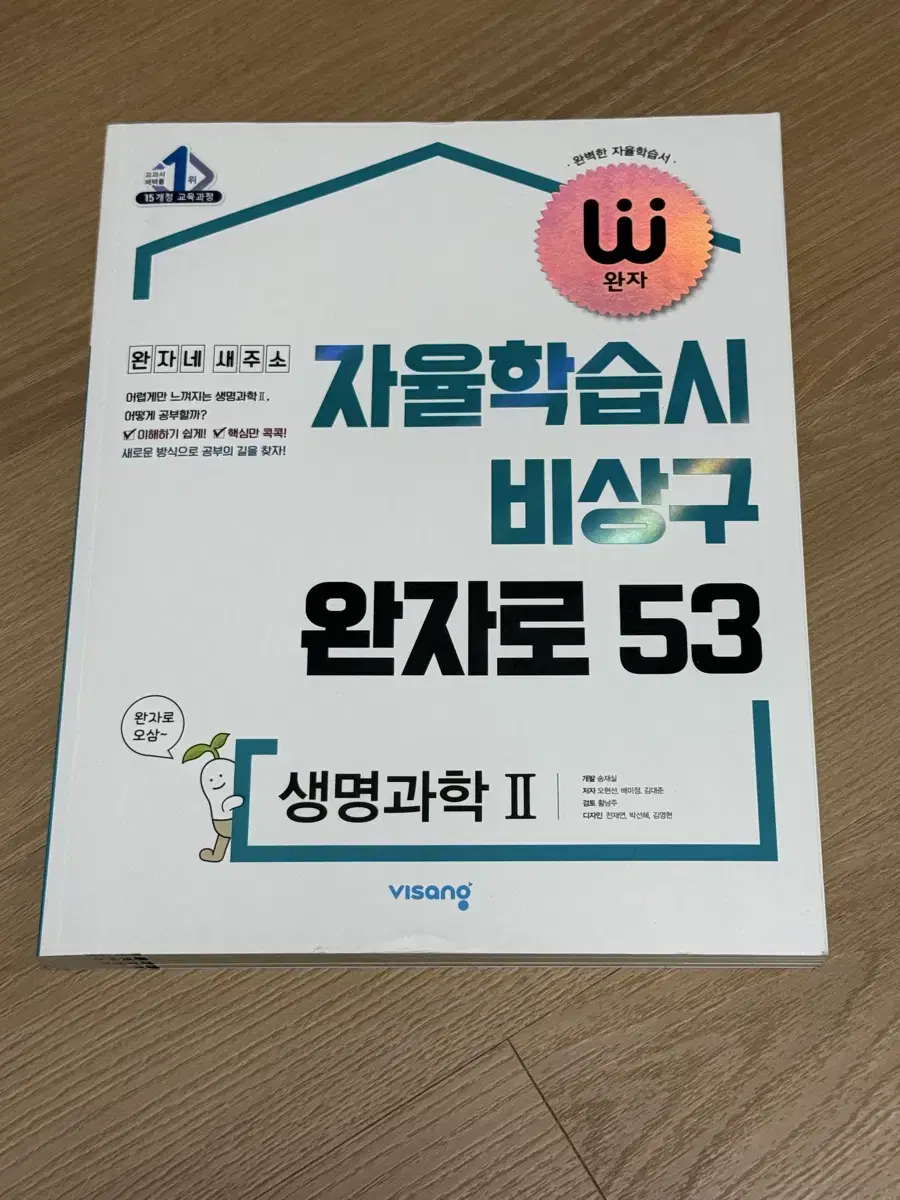 완자 완자로 53 생명과학 2 2024 2025 2026 수능 문제집