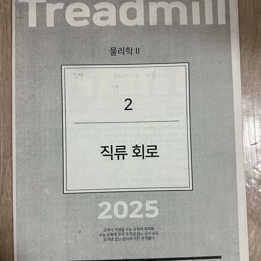 2025 시대인재 물리학2 현정훈t 트레드밀 주간지 직류 회로