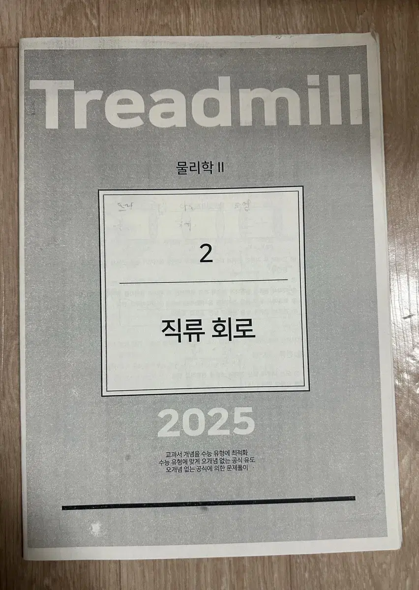 2025 시대인재 물리학2 현정훈t 트레드밀 주간지 직류 회로