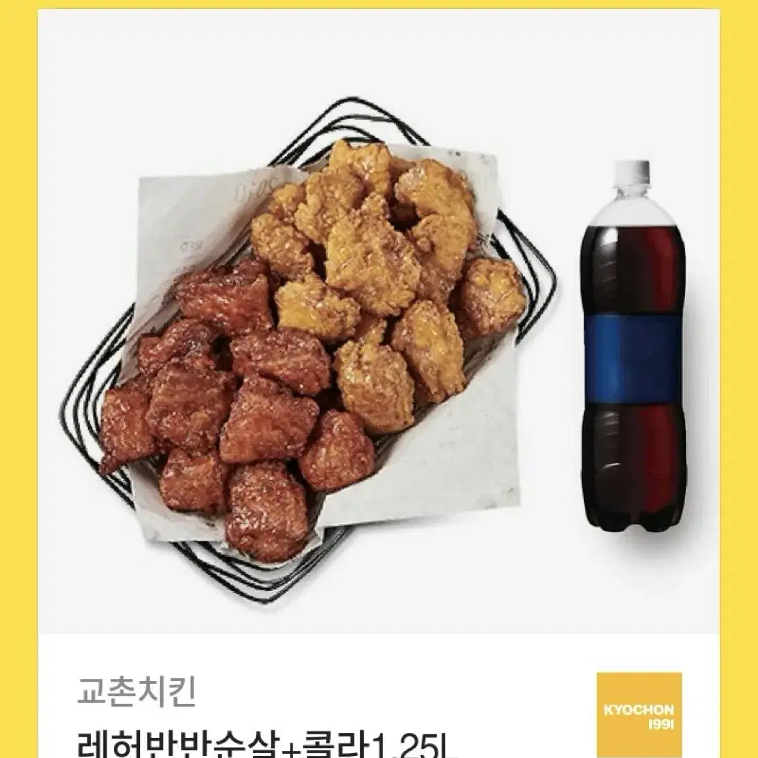 교촌치킨 레허반반순살+콜라 1.25L