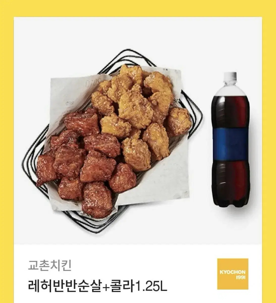 교촌치킨 레허반반순살+콜라 1.25L