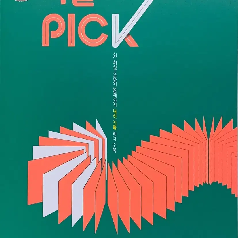 한국사 - 기출 pick