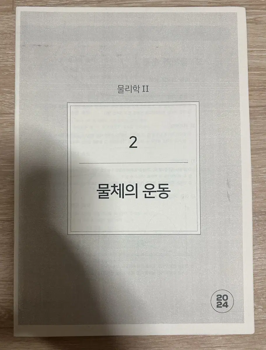 2024 시대인재 물리학2 현정훈t 트레드밀 주간지 물체의 운동