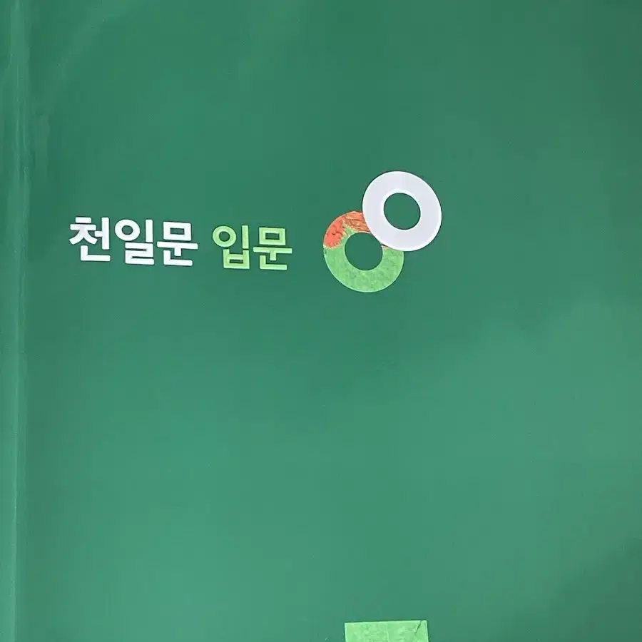 천일문 입문